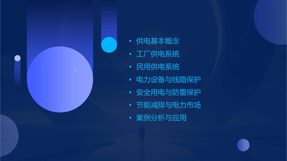 工厂与民用供电课件_第2页