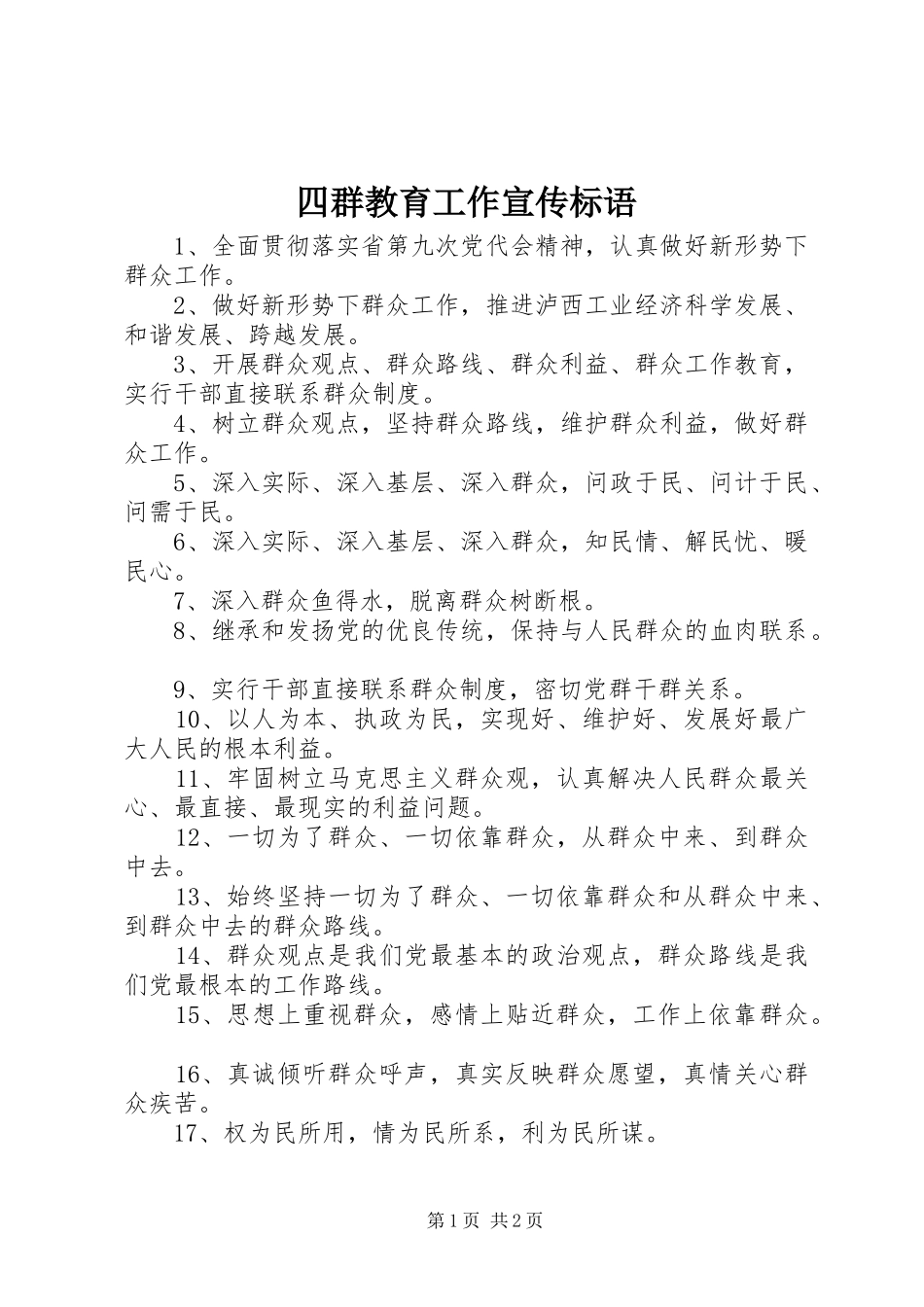 四群教育工作宣传标语大全_第1页