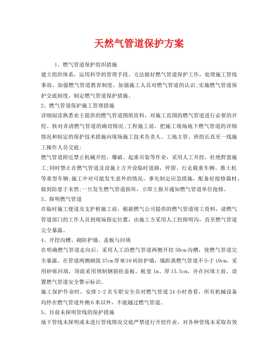 《安全技术》之天然气管道保护方案 _第1页