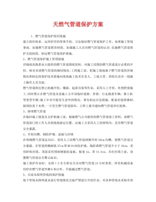 《安全技术》之天然气管道保护方案 