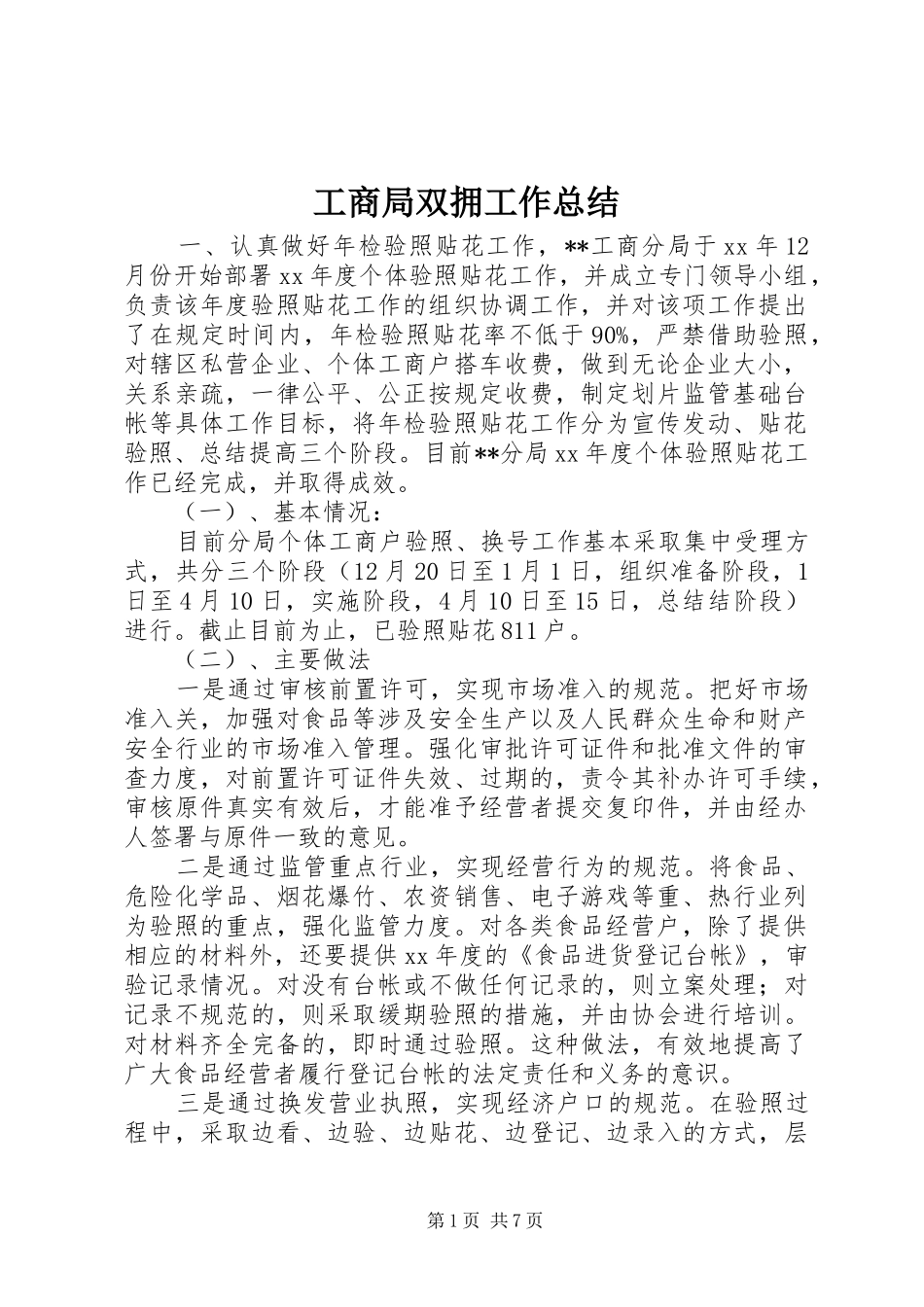 工商局双拥工作总结_第1页