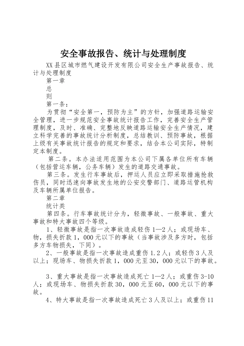 安全事故报告、统计与处理规章制度 _第1页