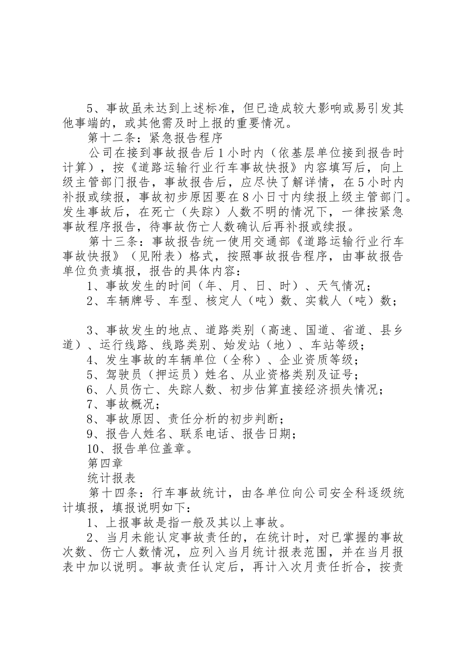 安全事故报告、统计与处理规章制度 _第3页
