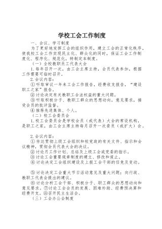 学校工会工作规章制度