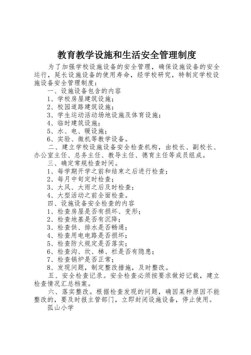 教育教学设施和生活安全管理规章制度_第1页