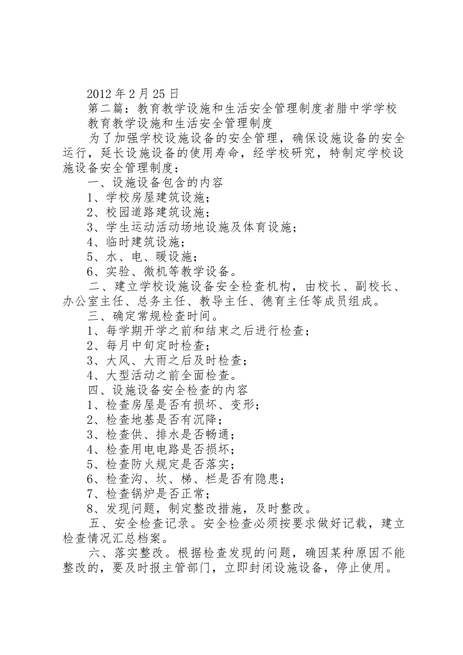 教育教学设施和生活安全管理规章制度_第2页