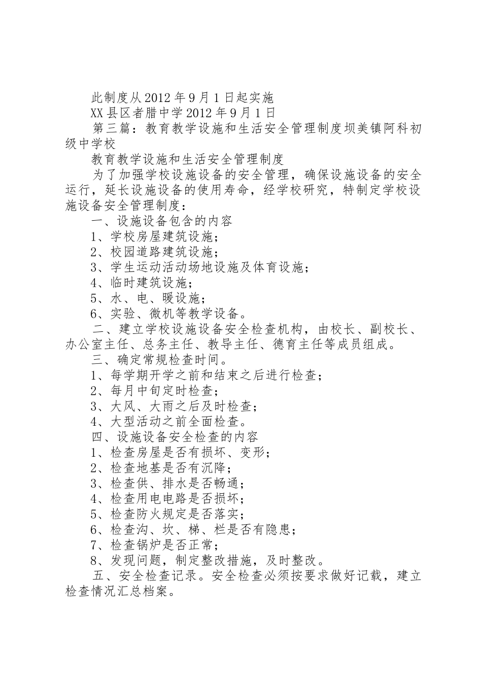 教育教学设施和生活安全管理规章制度_第3页