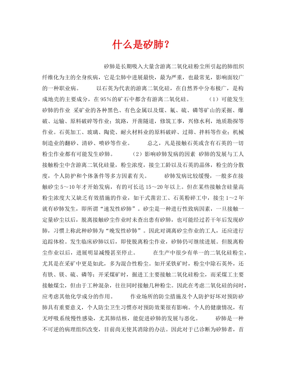 《安全教育》之什么是矽肺？ _第1页