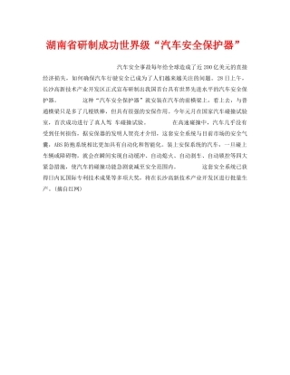 《安全技术》之湖南省研制成功世界级“汽车安全保护器” 