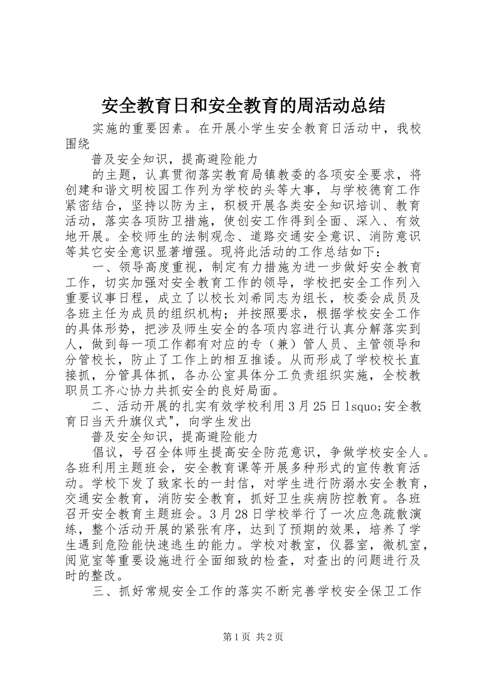安全教育日和安全教育的周活动总结_第1页