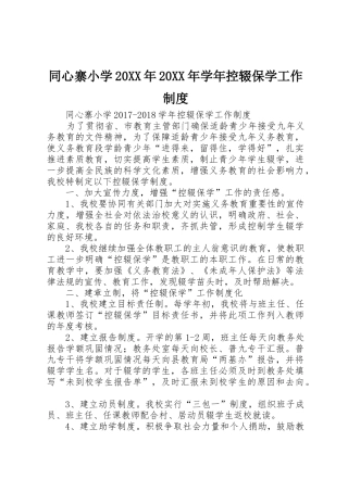 同心寨小学20年20年学年控辍保学工作规章制度 