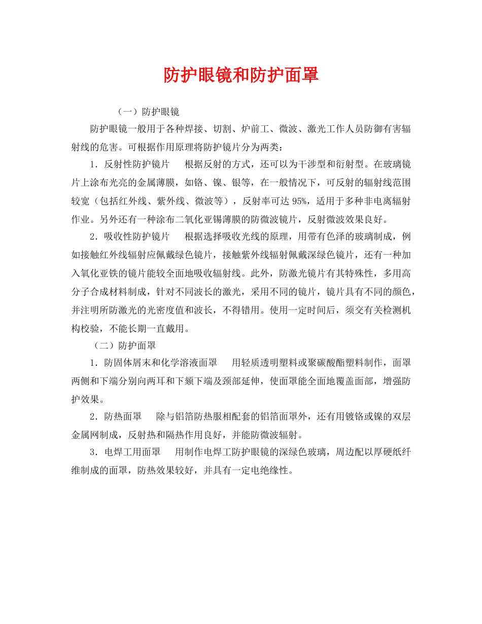 《安全管理职业卫生》之防护眼镜和防护面罩 _第1页
