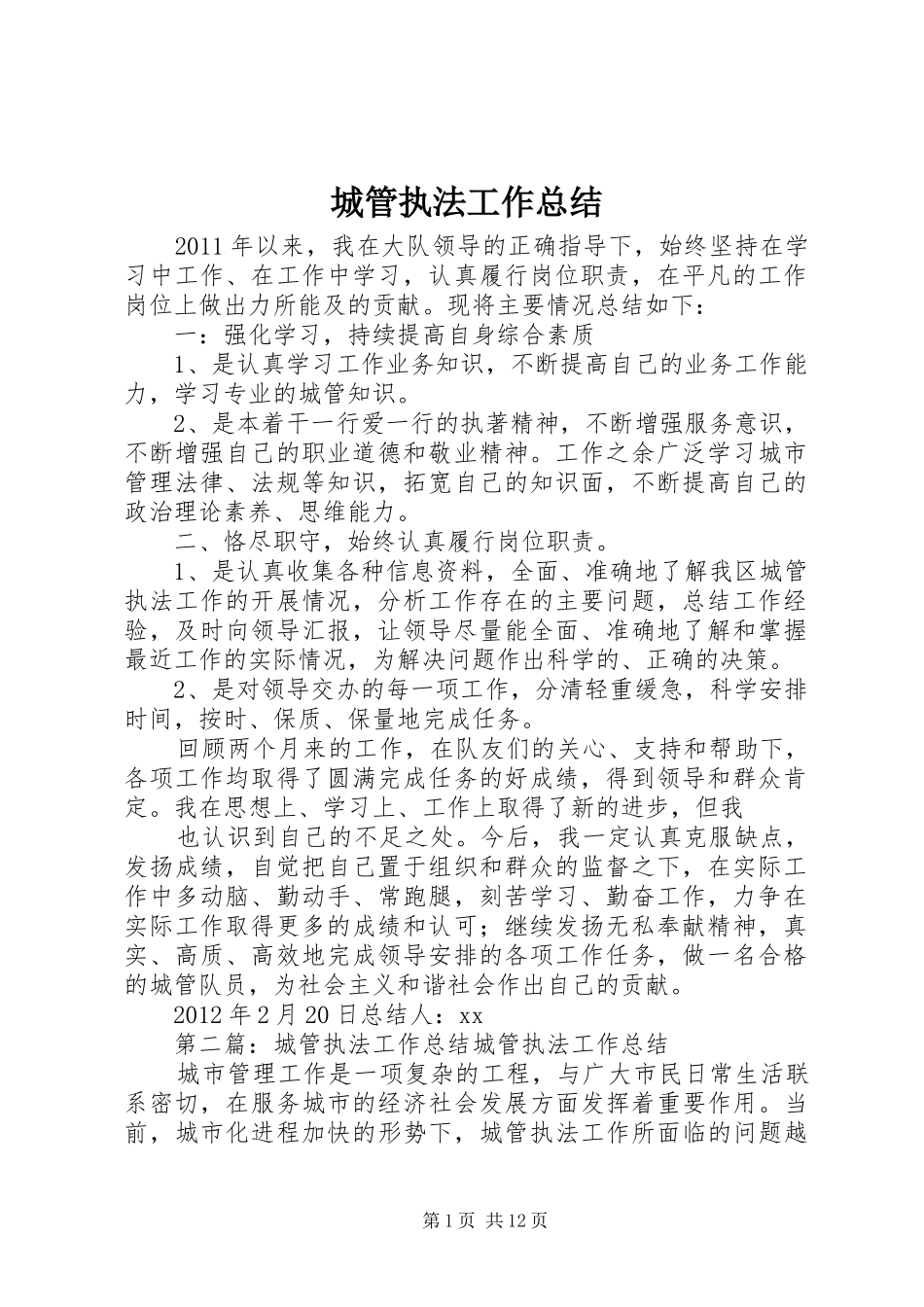 城管执法工作总结_第1页