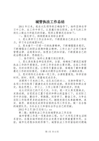 城管执法工作总结