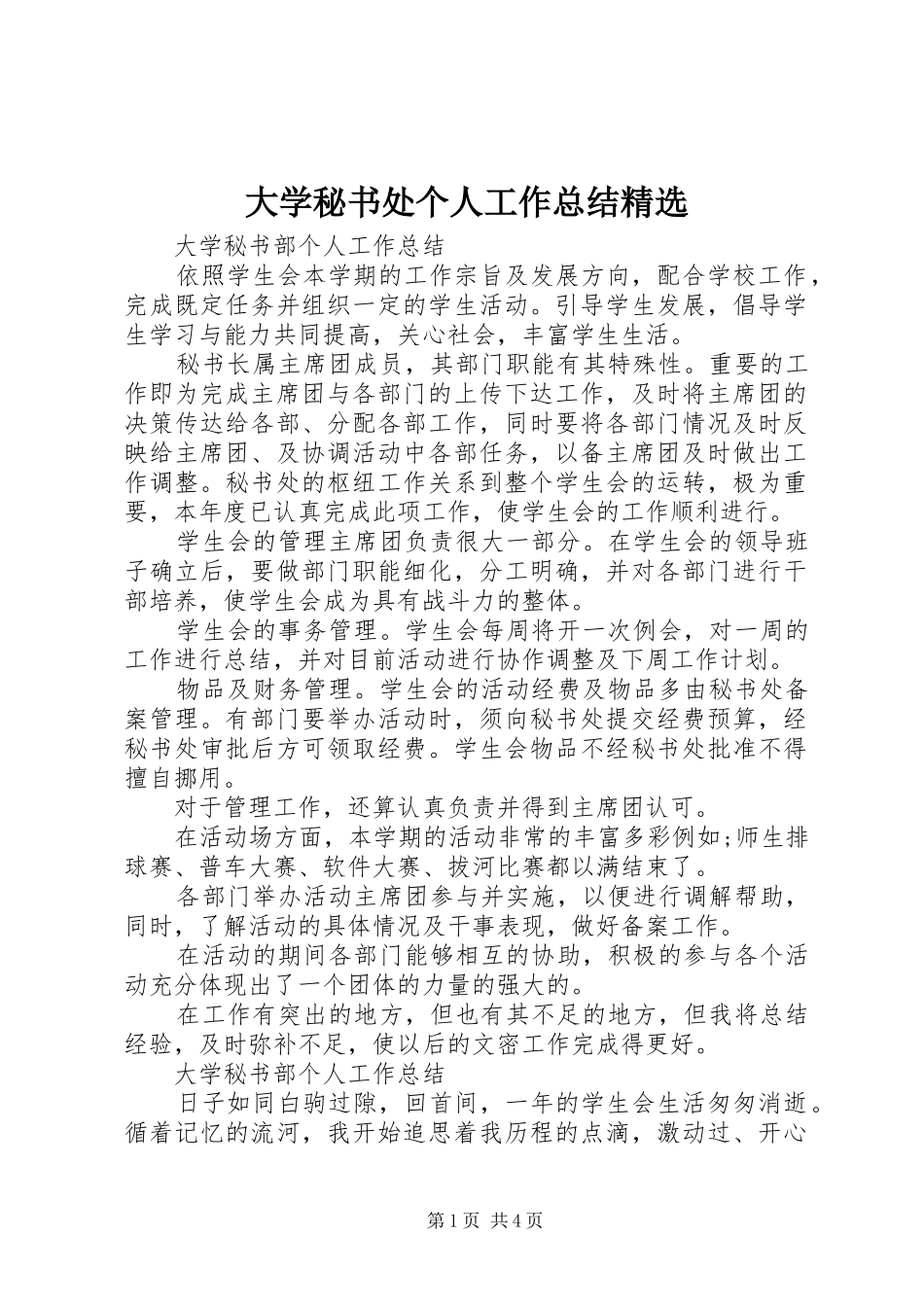 大学秘书处个人工作总结精选_第1页