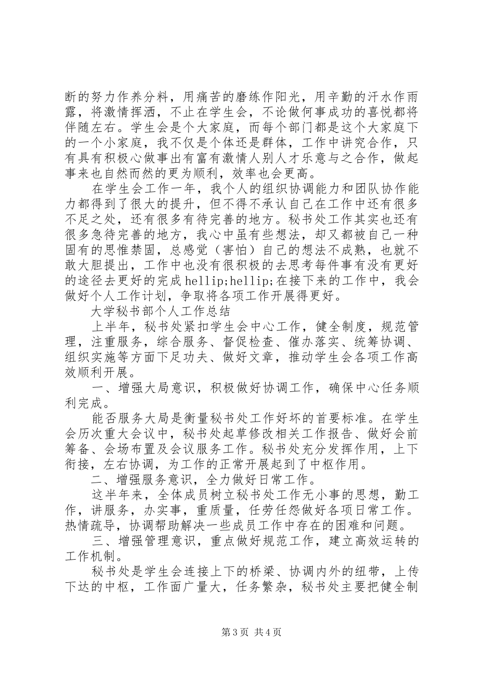 大学秘书处个人工作总结精选_第3页