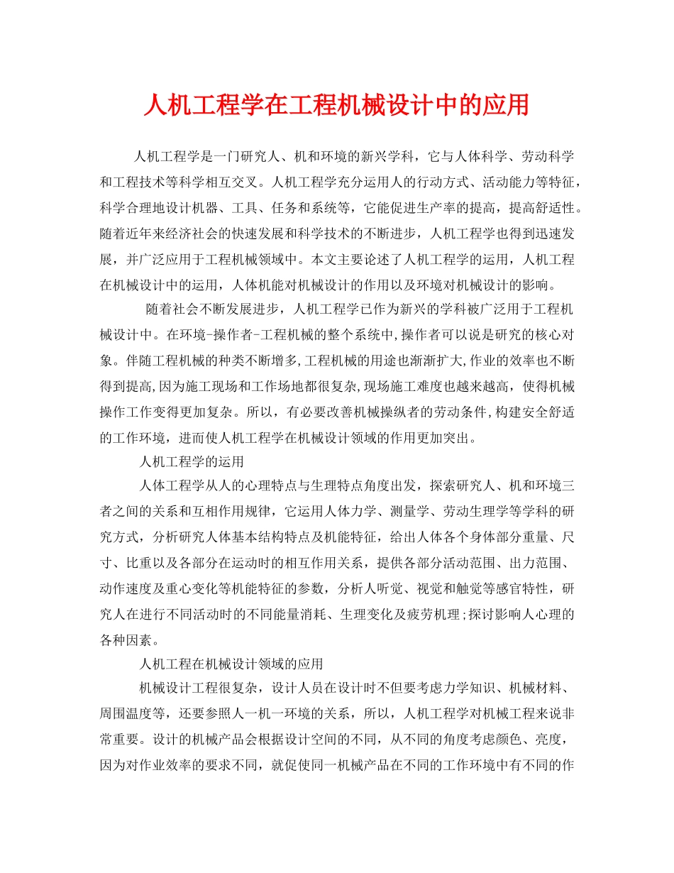 《安全技术》之人机工程学在工程机械设计中的应用 _第1页