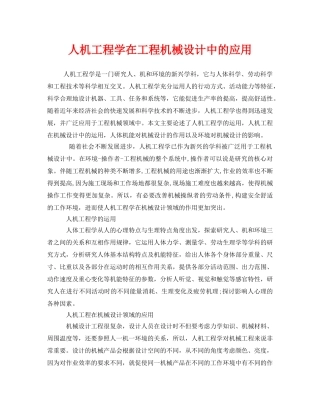 《安全技术》之人机工程学在工程机械设计中的应用 