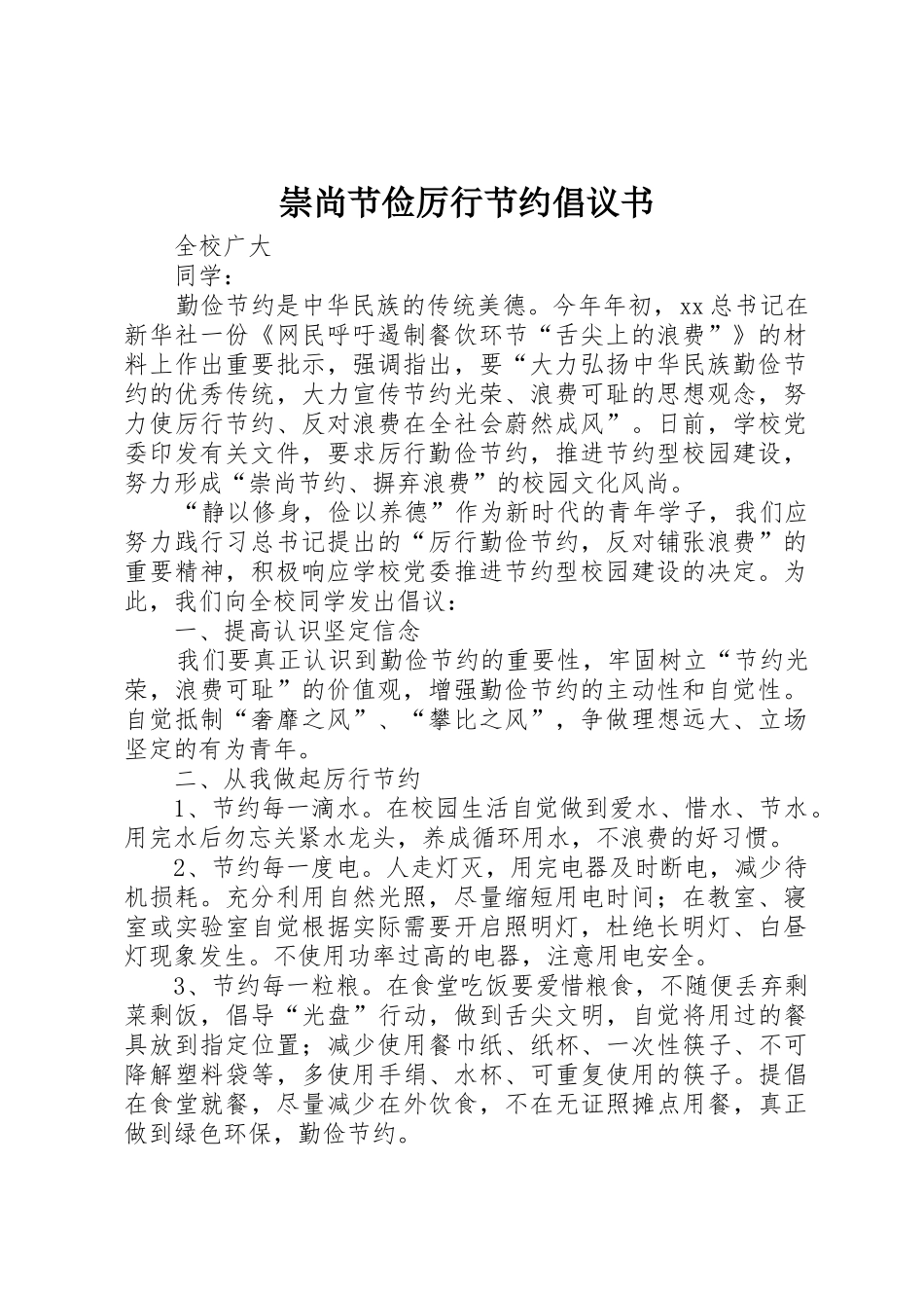 崇尚节俭厉行节约倡议书范文_第1页