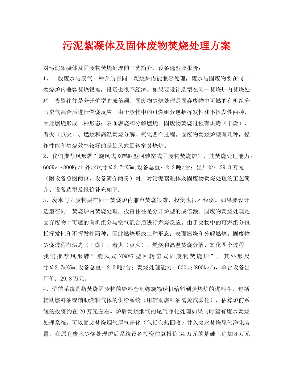 《安全环境-环保技术》之污泥絮凝体及固体废物焚烧处理方案 _第1页