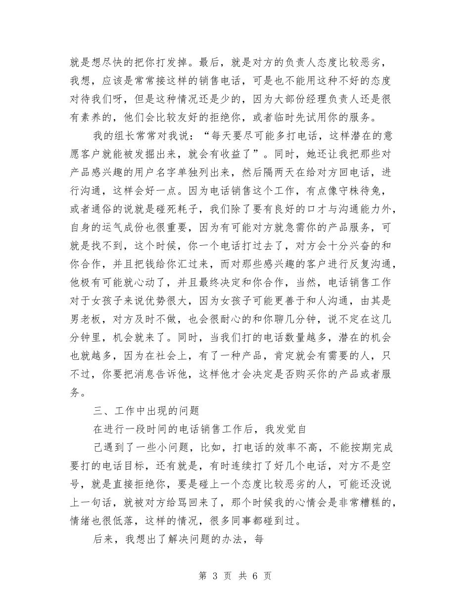 2024年电话销售试用期转正工作总结范文与2024年电销工作计划汇编_第3页