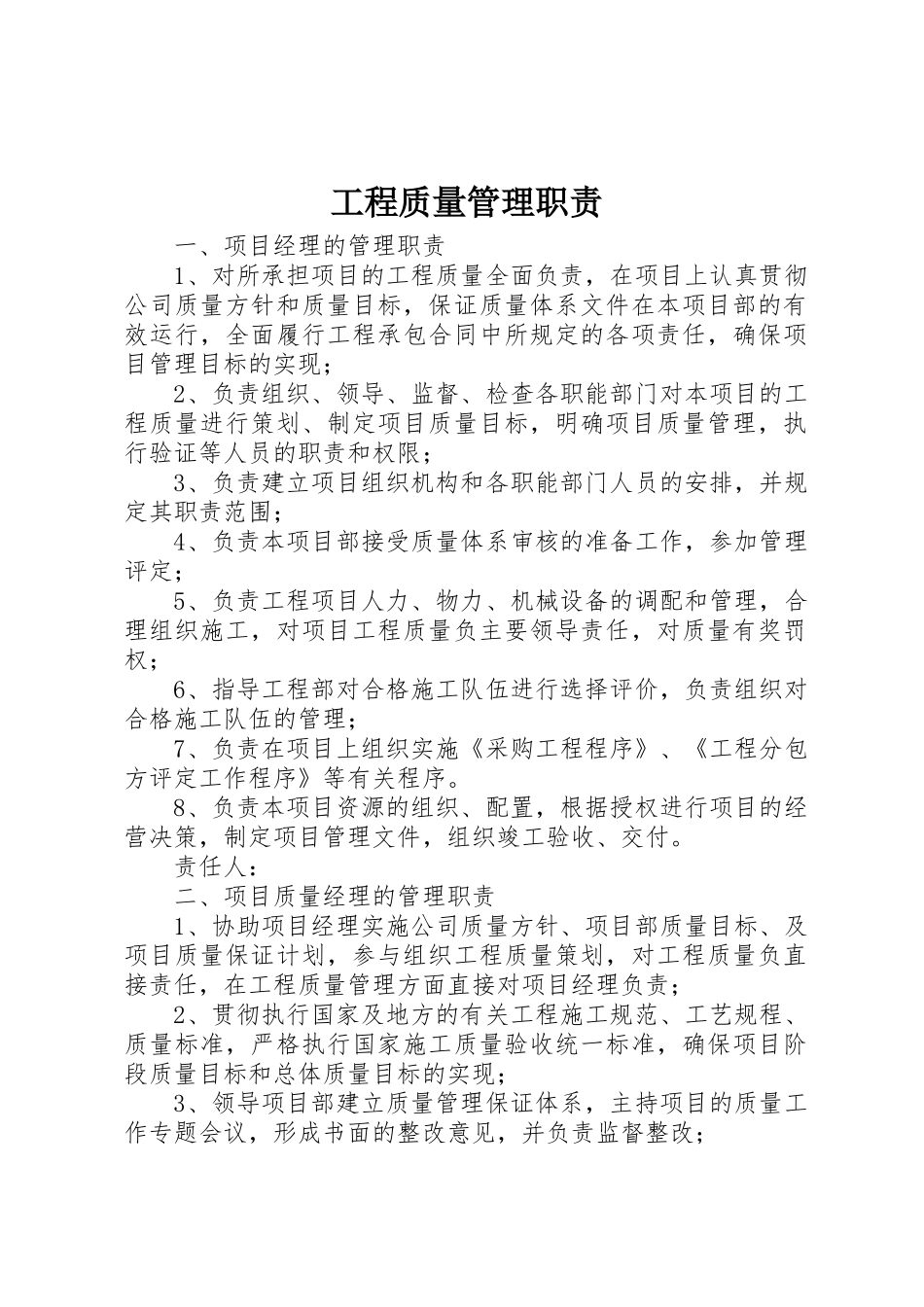 工程质量管理职责要求 _第1页
