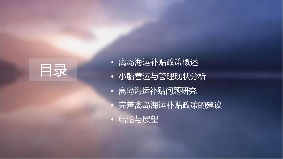 离岛海运补贴问题之研究小船之营运与管理课件_第2页