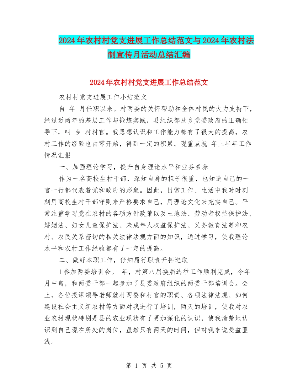2024年农村村党支发展工作总结范文与2024年农村法制宣传月活动总结汇编_第1页