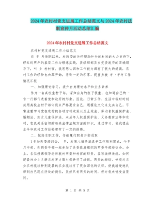 2024年农村村党支发展工作总结范文与2024年农村法制宣传月活动总结汇编