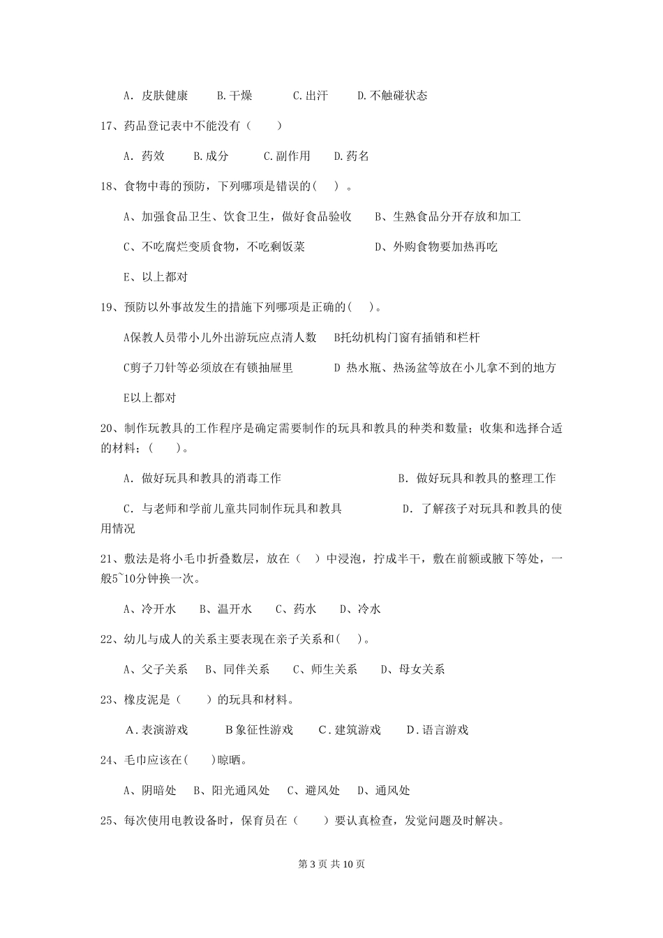 2024-2024年幼儿园小班保育员三级业务能力考试试题试题(含答案)_第3页