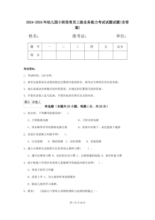 2024-2024年幼儿园小班保育员三级业务能力考试试题试题(含答案)