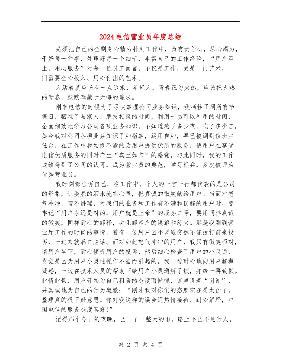 2024电信营业员年度总结_第2页