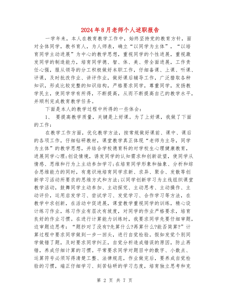 2024年8月教师个人述职报告_第2页