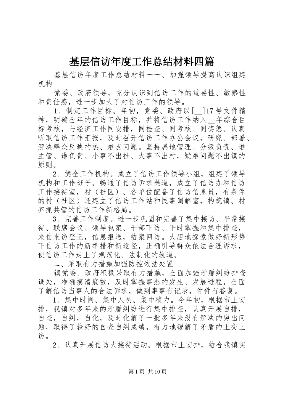 基层信访年度工作总结材料四篇_第1页