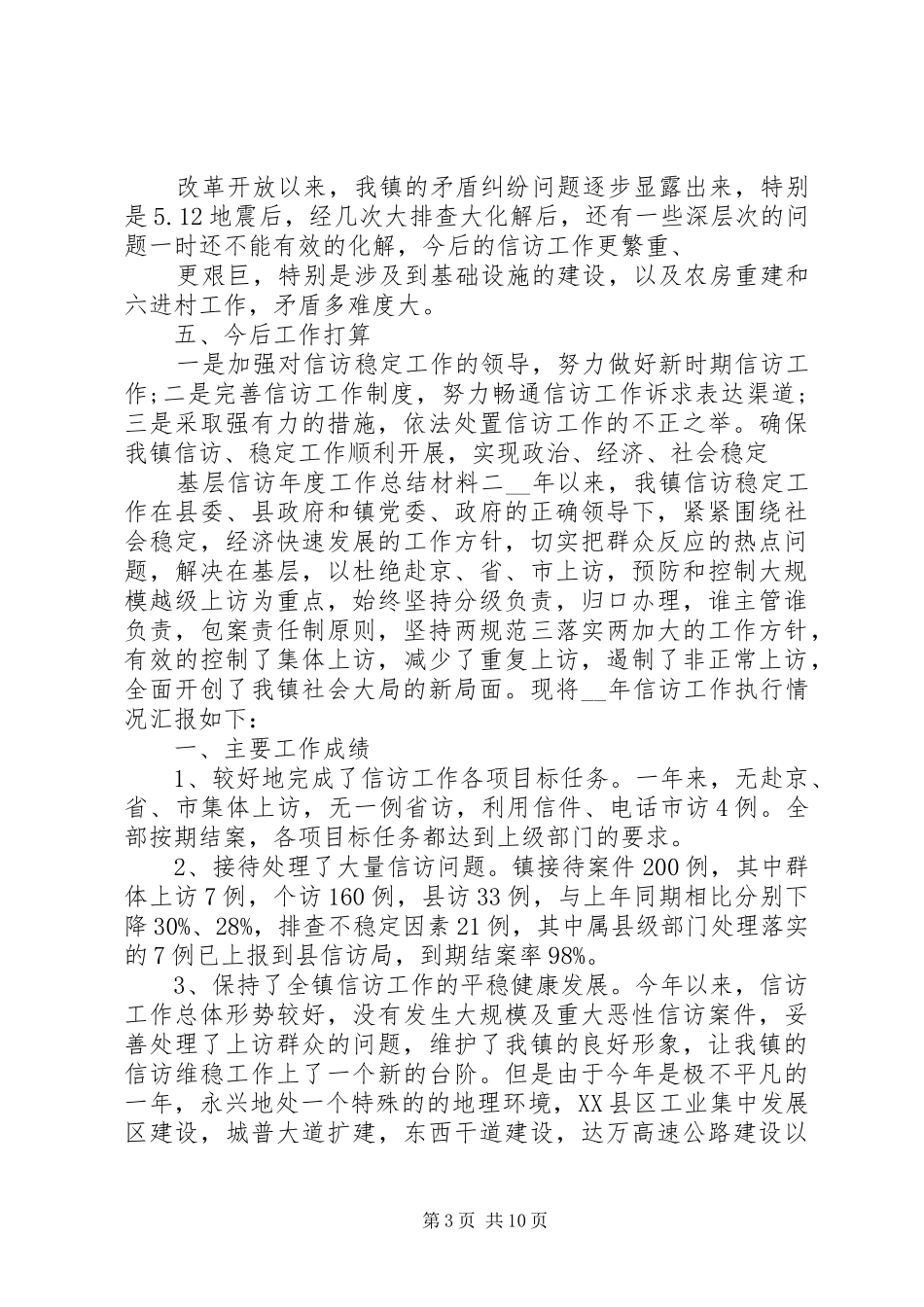 基层信访年度工作总结材料四篇_第3页
