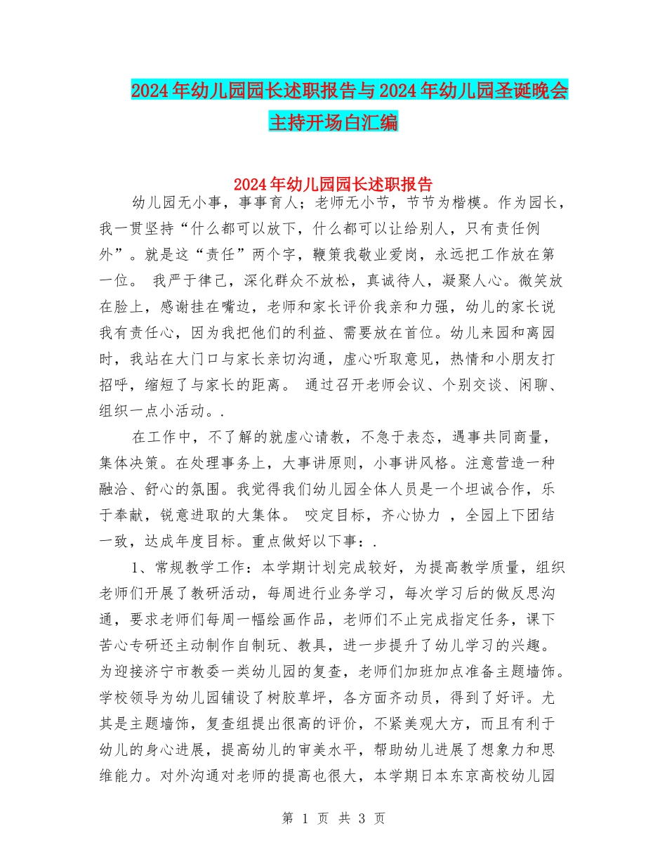 2024年幼儿园园长述职报告与2024年幼儿园圣诞晚会主持开场白汇编_第1页