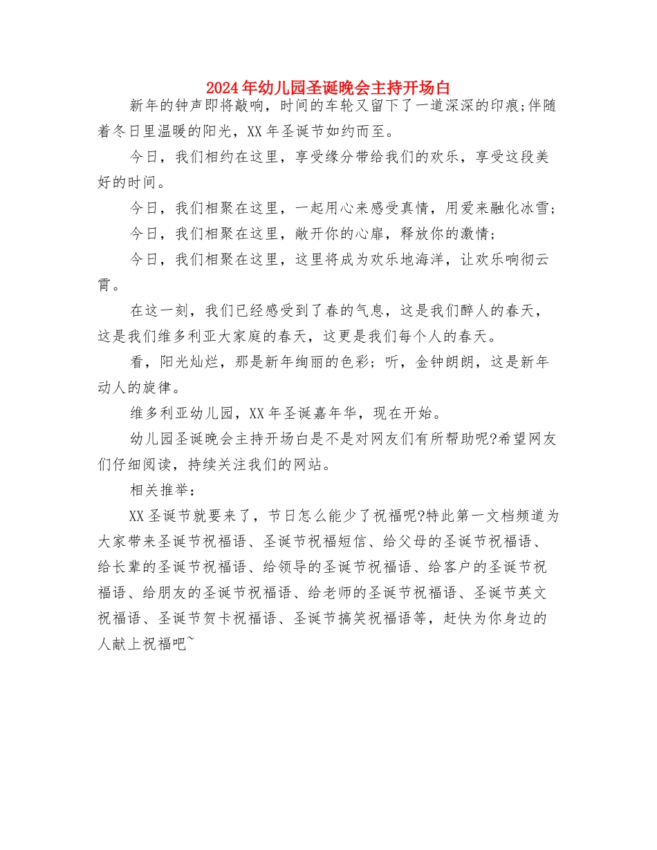 2024年幼儿园园长述职报告与2024年幼儿园圣诞晚会主持开场白汇编_第3页