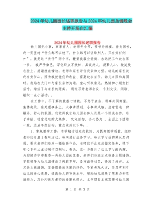 2024年幼儿园园长述职报告与2024年幼儿园圣诞晚会主持开场白汇编