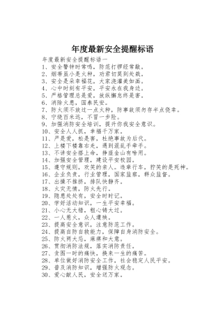 年度最新安全提醒标语集锦