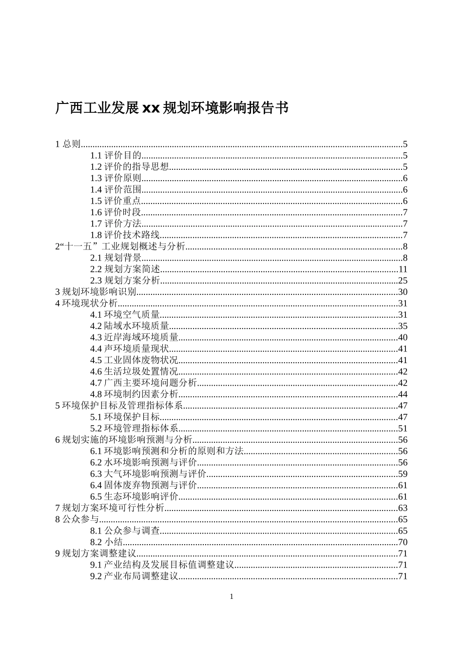 广西工业发展xx规划环境影响报告书doc129)(1)_第1页