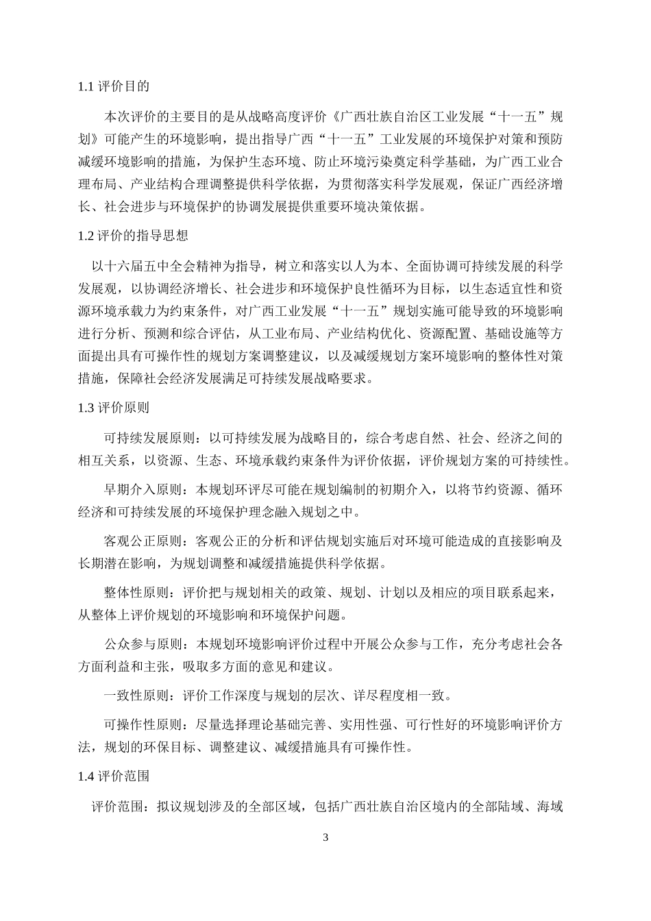 广西工业发展xx规划环境影响报告书doc129)(1)_第3页