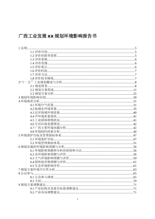 广西工业发展xx规划环境影响报告书doc129)(1)