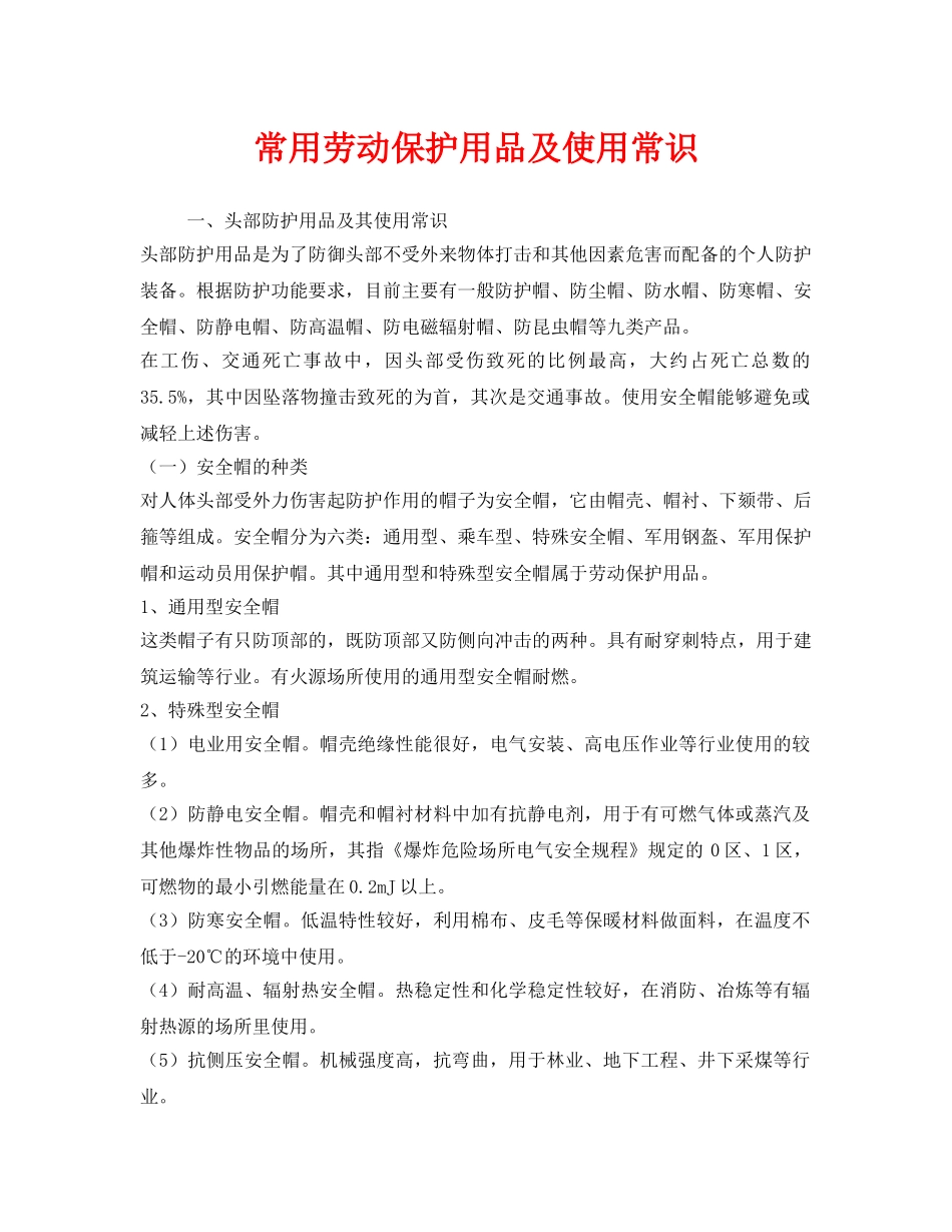《安全管理职业卫生》之常用劳动保护用品及使用常识 _第1页