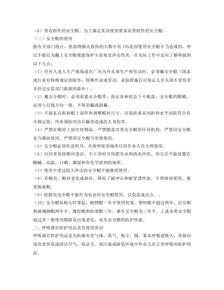 《安全管理职业卫生》之常用劳动保护用品及使用常识 _第2页