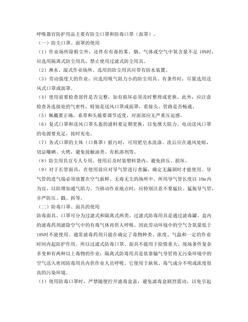 《安全管理职业卫生》之常用劳动保护用品及使用常识 _第3页