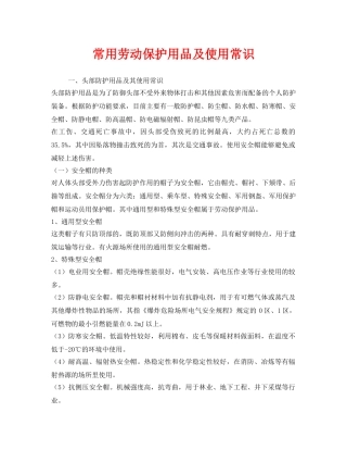 《安全管理职业卫生》之常用劳动保护用品及使用常识 