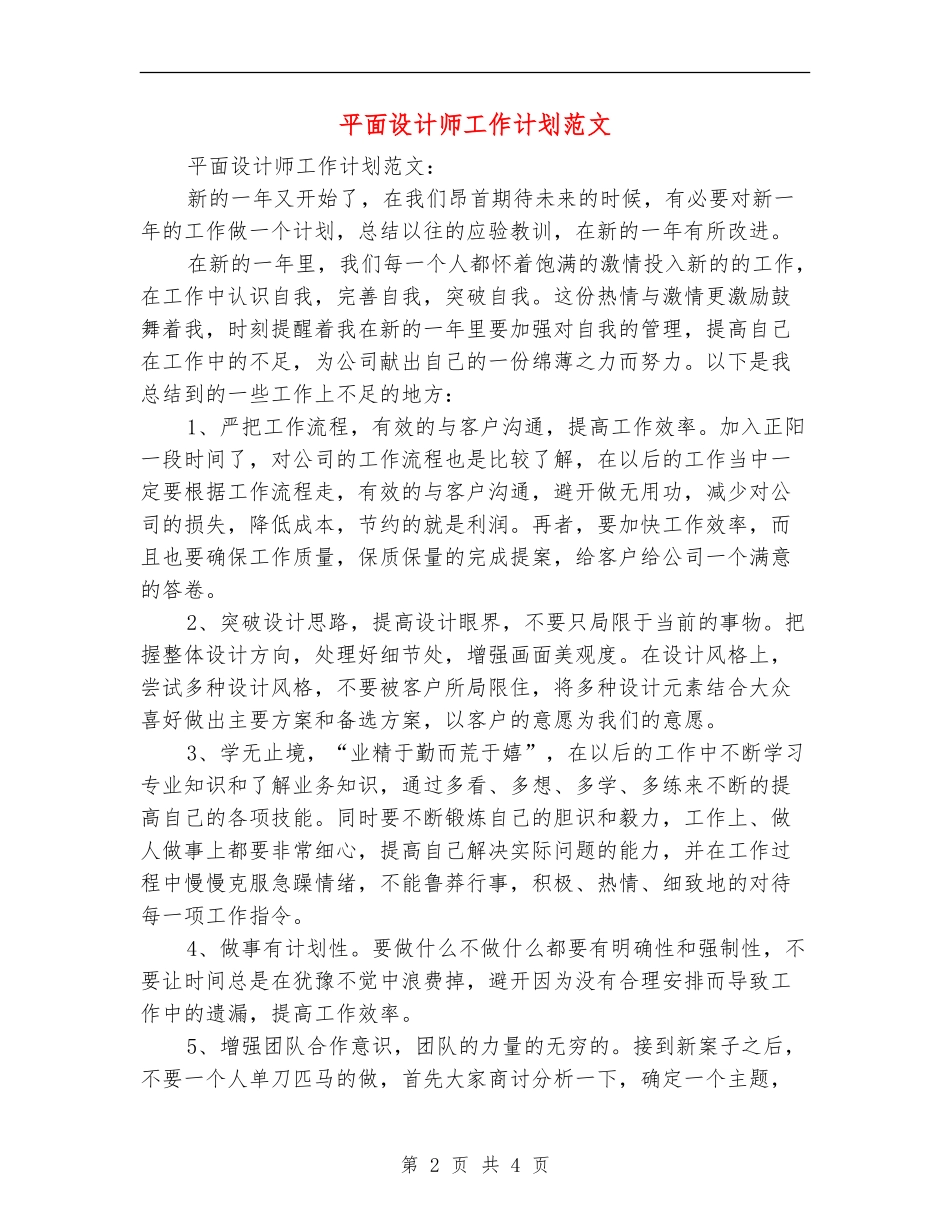 平面设计师工作计划范文_第2页
