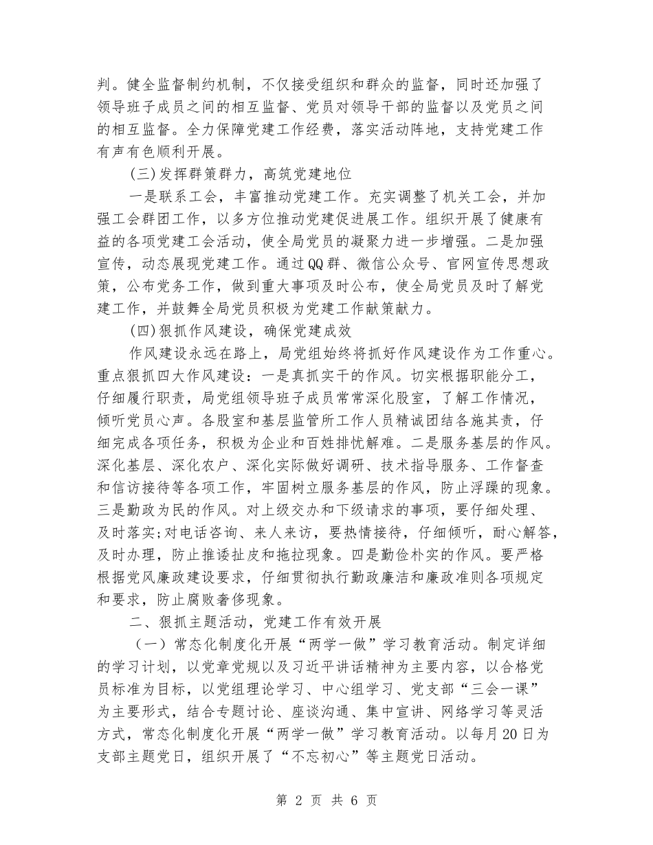 食药监管局2024党建总结以及2024工作计划_第2页
