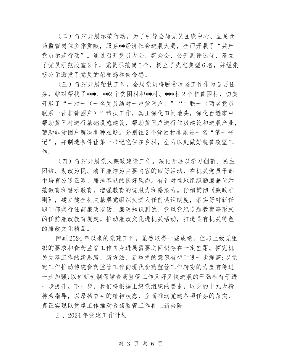 食药监管局2024党建总结以及2024工作计划_第3页
