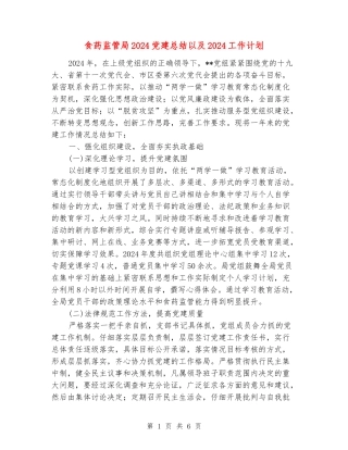 食药监管局2024党建总结以及2024工作计划